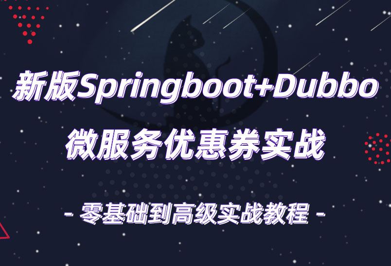 小滴课堂-微服务DubboSpringBoot2.X优惠券项目实战