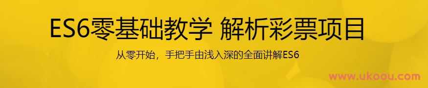 ES6零基础教学 解析彩票项目「完结无密」