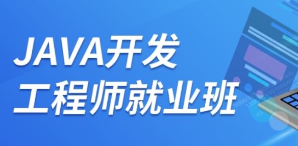 Java工程师就业班 百度网盘下载