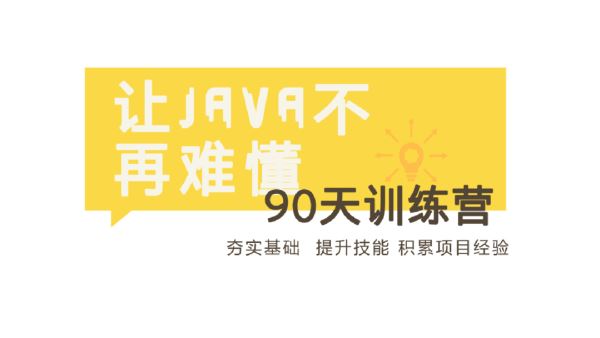 90天Java冲刺训练营