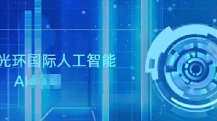 光环AI人工智能50期