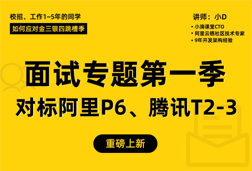 小滴课堂-小滴课堂全栈后端高级工程师面试专题第一季