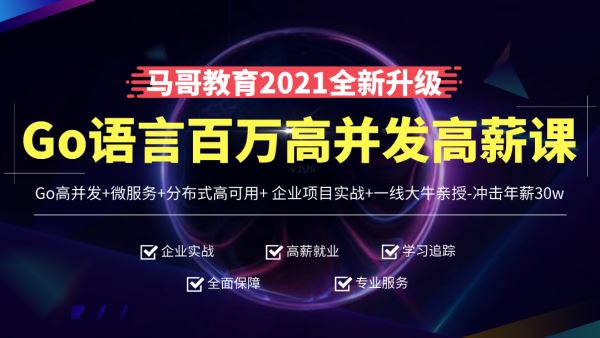 马哥高端Go语言百万并发高薪班/微服务/分布式高可用/Go高并发