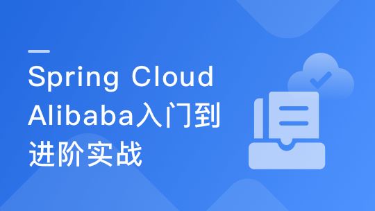面向未来微服务:Spring Cloud Alibaba从入门到进阶