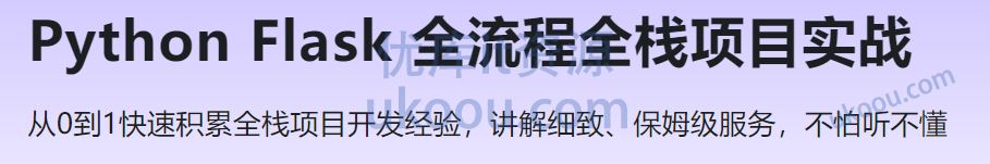 Python Flask 全流程全栈项目实战