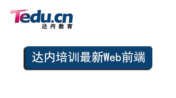 达内教育《2019年达内培训最新Web前端》