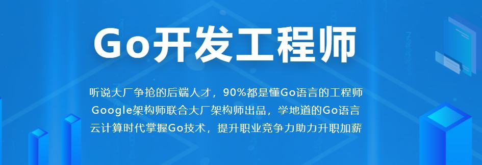 go开发工程师「完结无密」