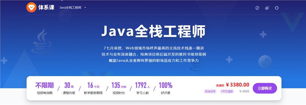 Java全栈工程师：从Java后端到全栈，高级电商全栈系统大课