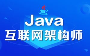 最新JAVA架构师技术内幕！从亿万级业务处理到大型互联网高并发设计课程 提升必备！