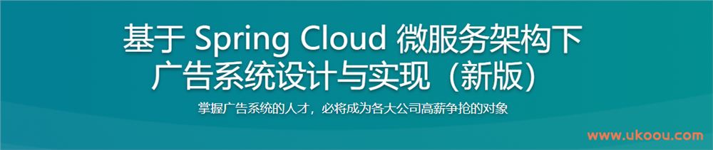 基于 Spring Cloud 微服务架构下广告系统设计与实现（新版）
