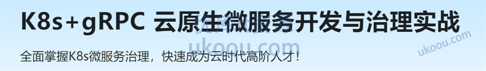 基于GO语言，K8s+gRPC实战云原生微服务开发「网盘完结无密」