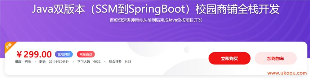Java双版本（SSM到SpringBoot）校园商铺全栈开发「完结无密」