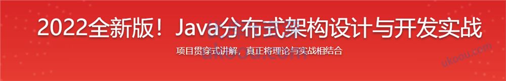 2022全新版-Java分布式架构设计与开发实战【已完结】