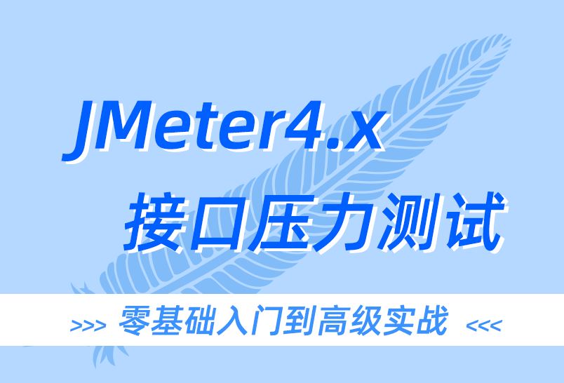 小滴课堂-JMeter接口压力测试打造高性能服务