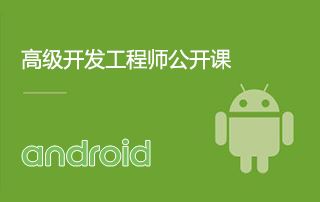 最新 Android高级开发工程师公开课教程