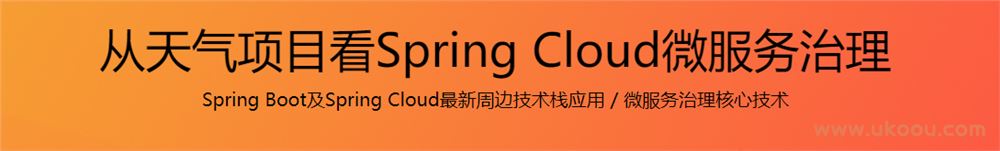 从天气项目看Spring Cloud微服务治理「完结无密」