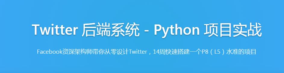 九章算法令狐冲Twitter 后端系统 Python 项目实战2022培训视频百度网盘