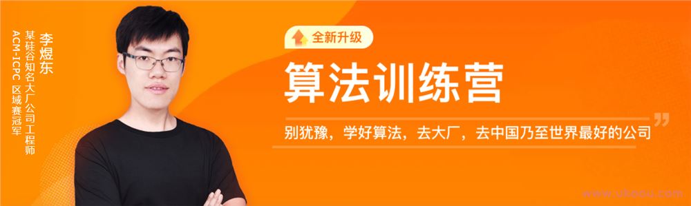 极客时间李煜东算法训练营2021版二期「完整」