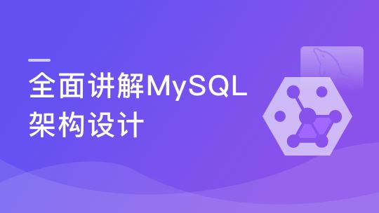 全新MySQL优化工程师实战课程 MySQL高可用架构设计与数据库优化指南 MySQL运维架构师