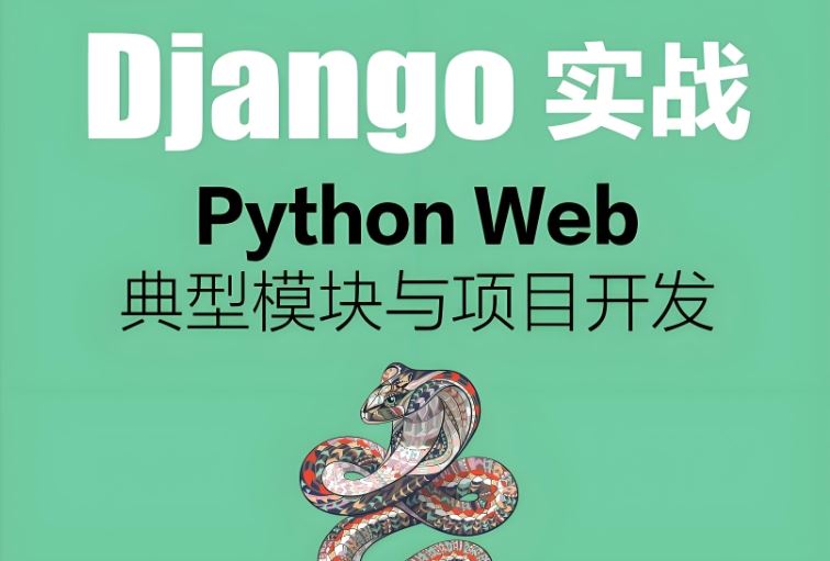 路飞 Python Django项目实战班 项目开发 网盘下载
