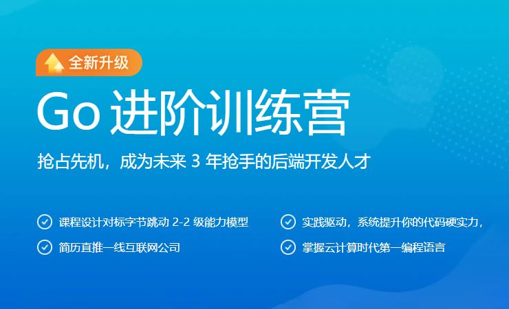 极客大学-Go进阶训练营第五期 2022年【完结】价值6999元