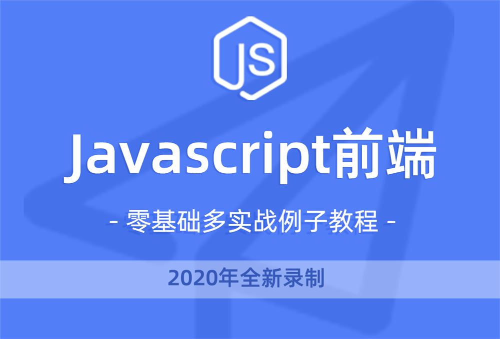 小滴课堂-20年全新Javascript零基础面试视频前端js教程