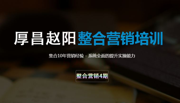 厚昌学院赵阳整合营销培训4期视频课程