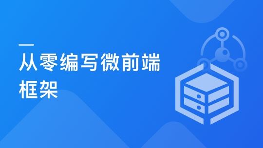 从零打造微前端框架：实战“汽车资讯平台”项目