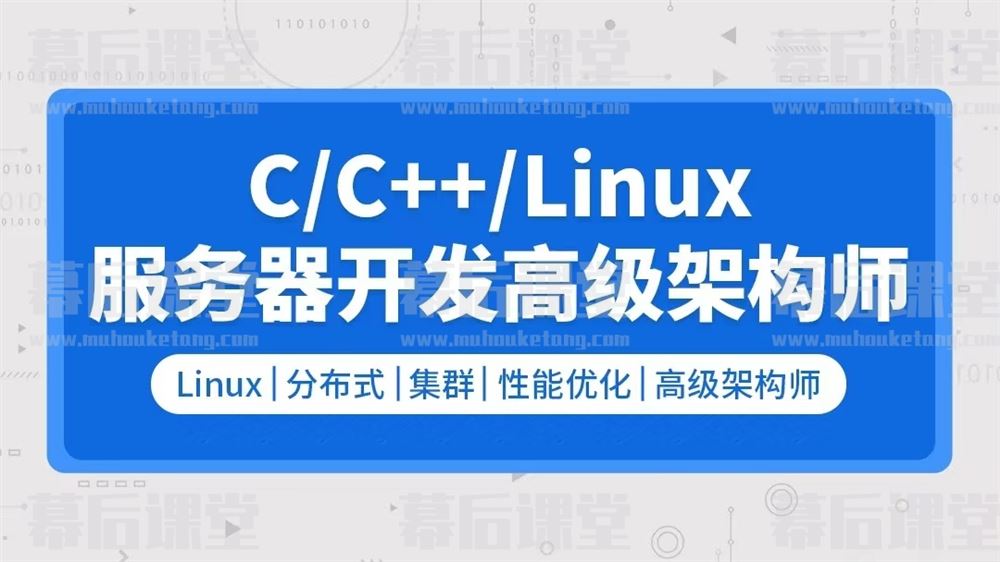 零声教育C/C++Linux服务器开发高级架构师培训课程视频百度网盘云