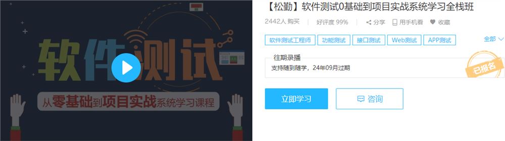 松勤-软件测试0基础到项目实战系统学习全栈班【完结】价值7980元