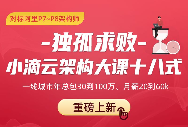 小滴课堂-独孤求败-小滴云架构大课十八式-最强面试大课