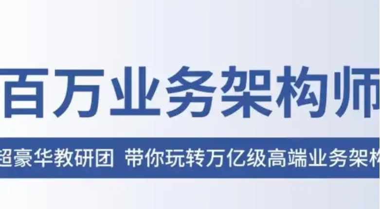 前沿高端业务架构实战训练营 从亿级并发认证到高性能推送全流程解析