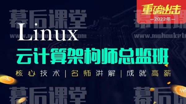 京峰Linux云计算高端架构班2022培训课程视频百度网盘云