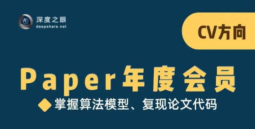 深度之眼人工智能Paper年度会员（CV方向）前沿版2022培训视频百度网盘