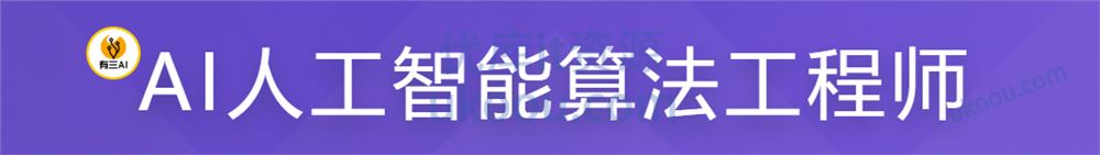 【慕ke】AI人工智能算法工程师「包更新」