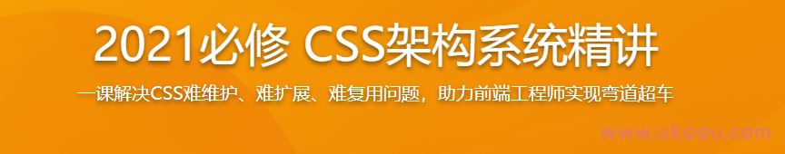 2021必修 CSS架构系统精讲（完结无密）