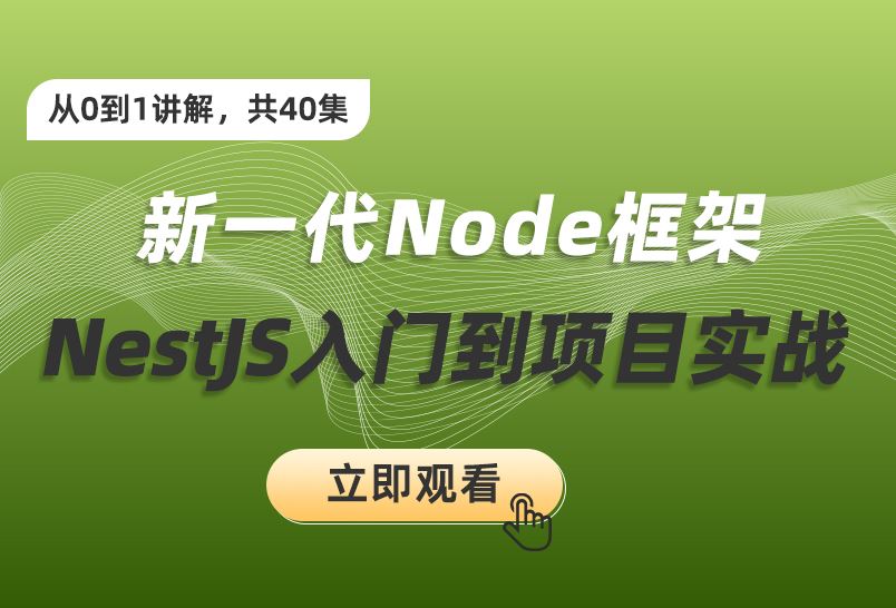 小滴课堂-新一代Node框架NestJS入门到项目实战-低代码大课必备技术