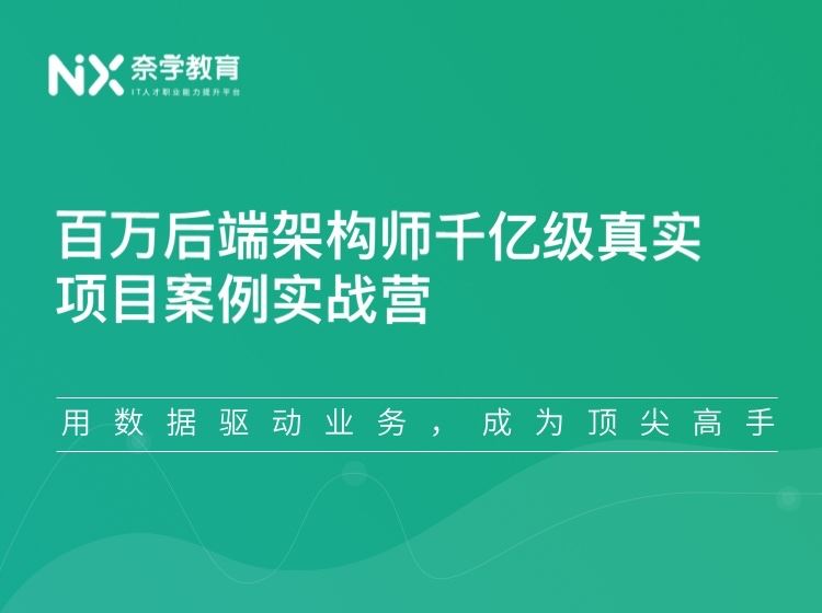 奈学教育科技百万后端架构师千亿级真实项目案例实战营1期百度网盘