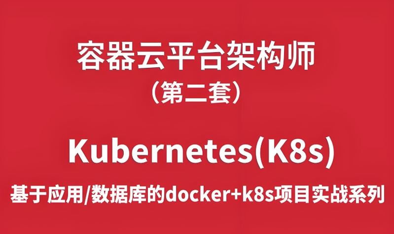 120G 深入云原生架构与Kubernetes实战 监控系统全解析+容器化管理+微服务部署
