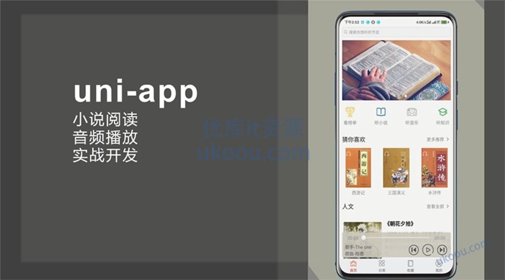 uni-app实战音频小说app小程序「完结无密」