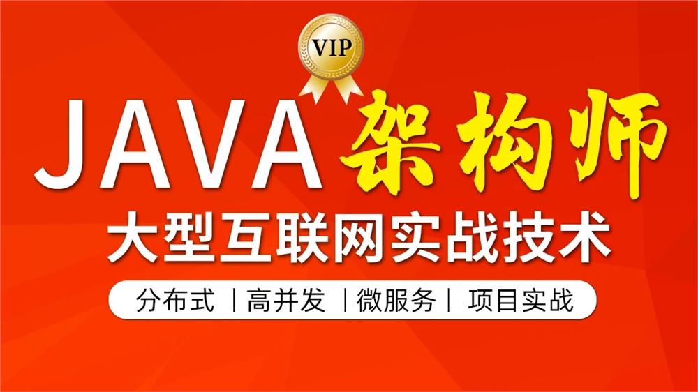 图灵-JAVA互联网架构师五期2022年【七月已更新】价值12880元