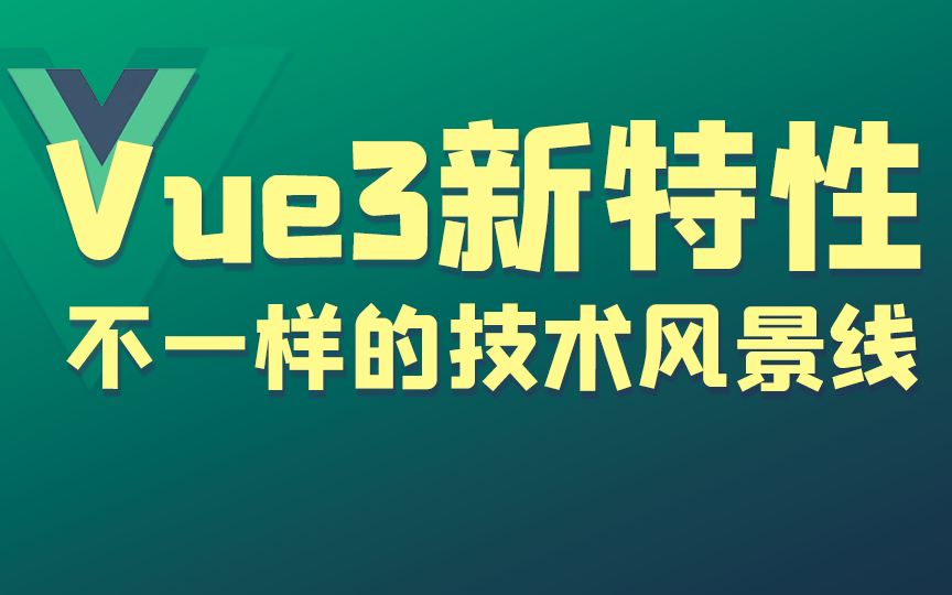 最新Vue.JS教程快速入门到项目实战（Vue3/VueJS技术详解）