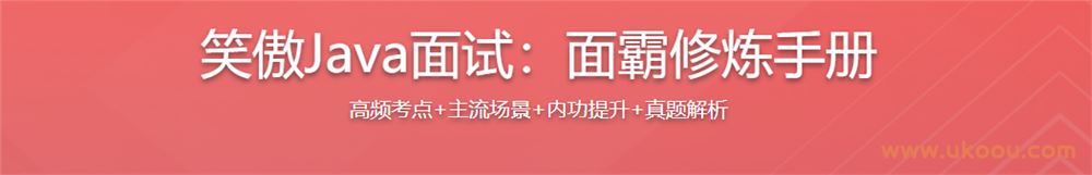 笑傲Java面试：面霸修炼手册