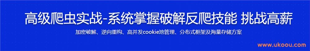 高级爬虫实战-系统掌握破解反爬技能 挑战高薪「完结无密」