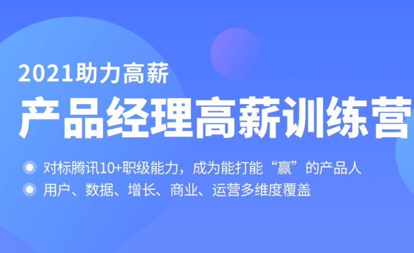 拉勾-产品经理高薪训练营2021年【完结】对标T10