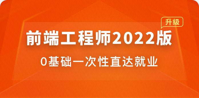 体系课-前端工程师2022版【完结】价值4599元