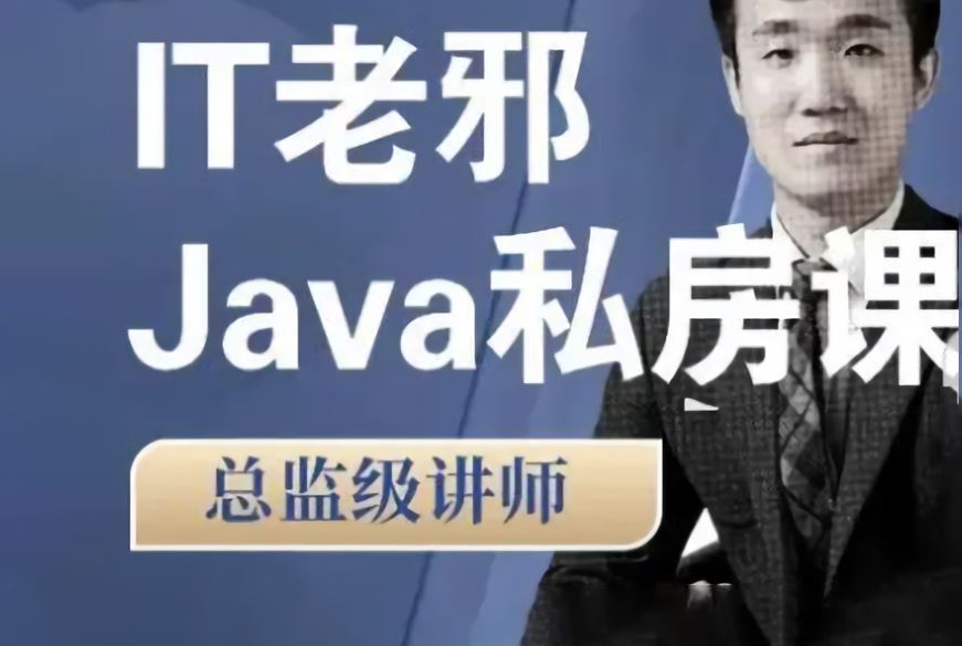 IT老邪Java从小白到入职私房课 2022年【完结】价值6799元