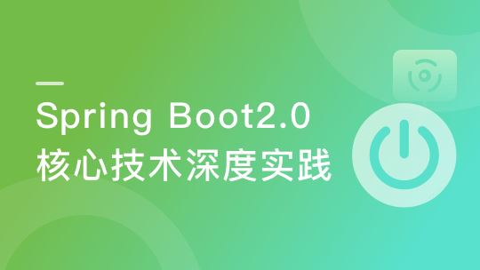 Spring Boot2.0深度实践之核心技术篇
