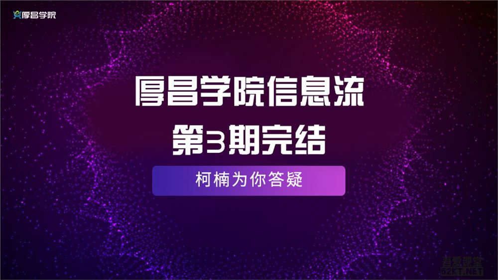 厚昌学院赵阳柯南主讲信息流第3期完结