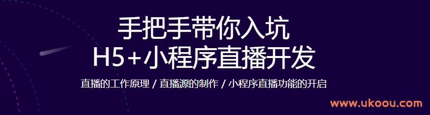 手把手带你入坑 H5+小程序直播开发「完结无密」